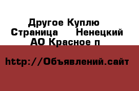 Другое Куплю - Страница 2 . Ненецкий АО,Красное п.